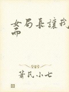 女局长让我添下面