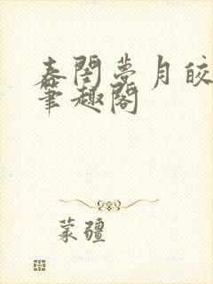 春闺梦月皎花娇笔趣阁