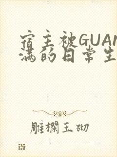 宿主被GUAN满的日常生活封面