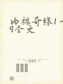 内裤奇缘1一39全文