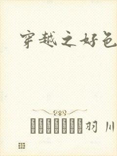 穿越之好色王妃封面