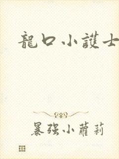 龙口小护士