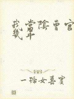 我当阴曹官的那几年