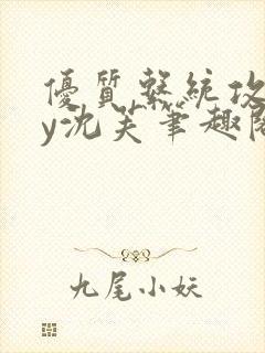 优质系统攻略by沈芙笔趣阁