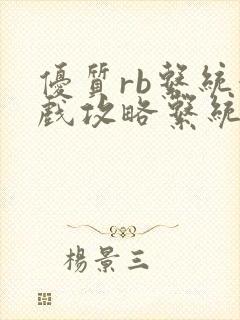 优质rb系统游戏攻略系统