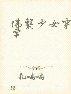 佛系少女穿书日常