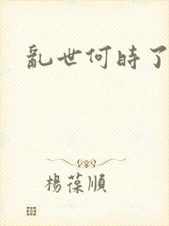 乱世何时了封面