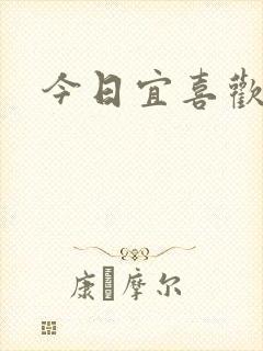 今日宜喜欢