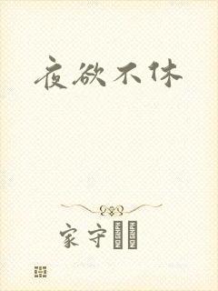 夜欲不休