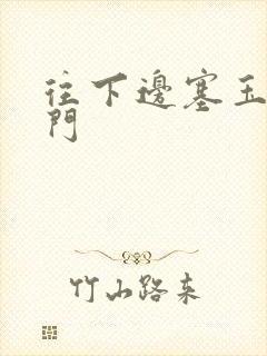 往下边塞玉器出门