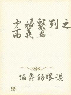 少妇系列之白洁高义篇