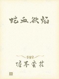 蛇血欲焰