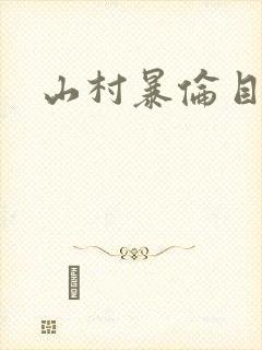 山村暴伦目录