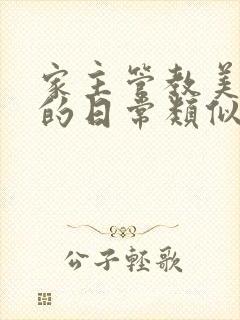 家主管教美人们的日常类似的