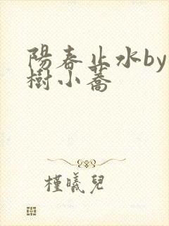 阳春止水by烟树小荞