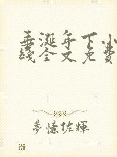 垂涎年下小说在线全文免费阅读笔趣阁下载