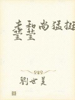 老和尚猛挺进她莹莹