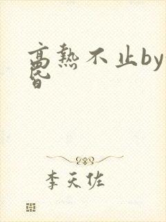 高热不止by黄昏