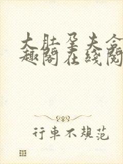 大肚孕夫合集笔趣阁在线阅读