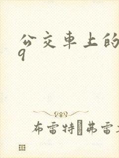 公交车上的诗请9