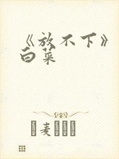 《放不下》半截白菜