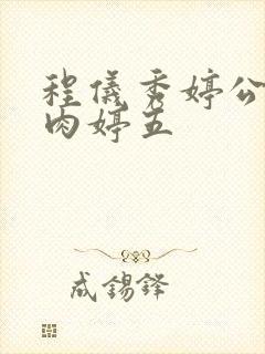 程仪秀婷公欲息肉婷五