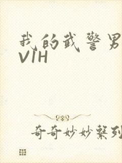 我的武警男友1V1H