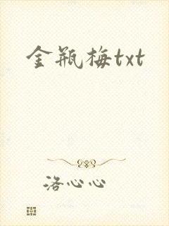 金瓶梅txt