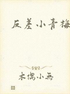 反差小青梅藏心