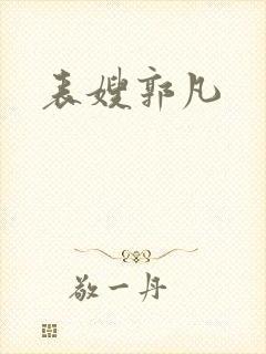 表嫂郭凡