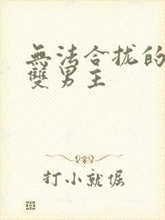 无法合拢的皇帝双男主