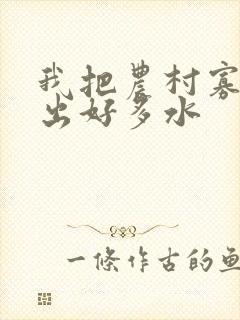 我把农村寡妇日出好多水