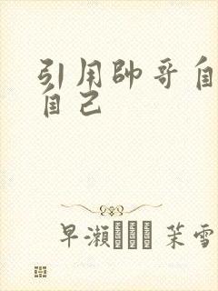 引用帅哥自己玩自己
