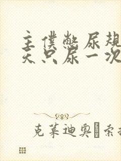 主仆憋尿规定一天只尿一次