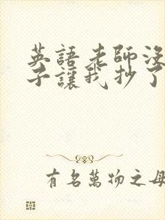 英语老师没戴罩子让我抄了