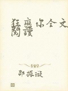 狂恋你全文免费阅读