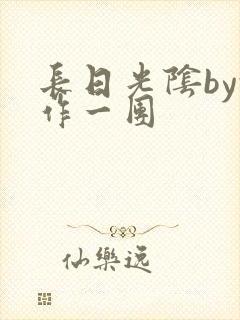 长日光阴by乱作一团