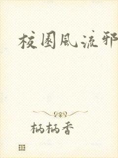 校园风流邪神传