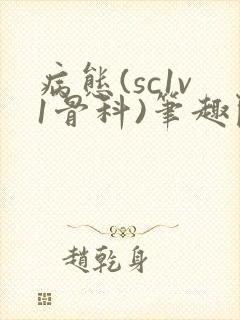 病态(sc1v1骨科)笔趣阁免费阅读