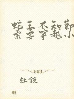 蛇王不知节制地索要穿越小说