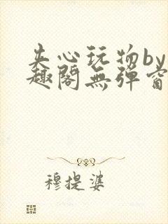 夹心玩物by笔趣阁无弹窗