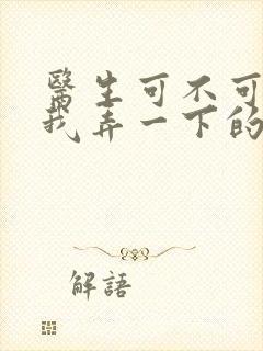 医生可不可以帮我弄一下的书