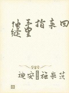 他手指来回在花缝里