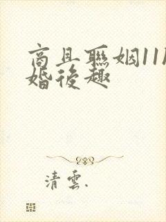 商且联姻11h婚后趣