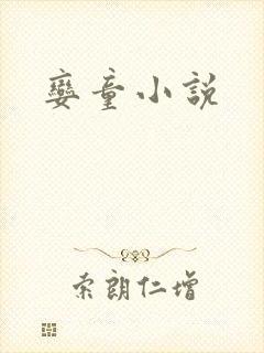 娈童小说