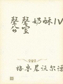 声声奶酥1V办公室封面