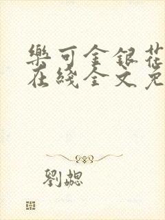 乐可金银花露露在线全文免费阅读