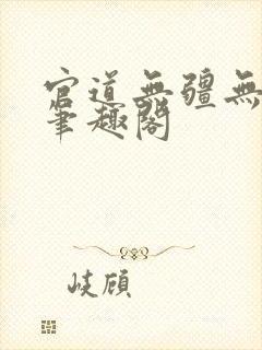 《官道无疆无弹窗笔趣阁》小说封面