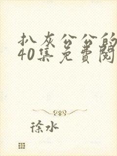 扒灰公公的小说40集免费阅读全文