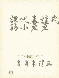 课代表让我吃它的小兔兔